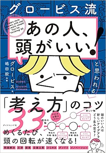 グロービス流 あの人 頭がいい と思われる 考え方 のコツ33 グロービス 本 通販 Amazon