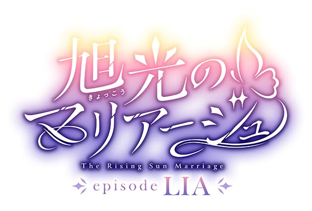 旭光のマリアージュ episode LIA [豪華版]
