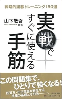 実戦ですぐに使える手筋 (日本語) 単行本（ソフトカバー） – 2015/2/7の表紙