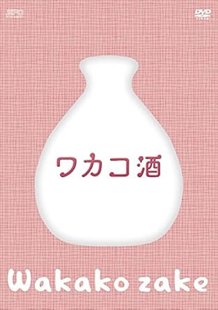 Amazon ワカコ酒 Dvd Box 4枚組 本編disc3枚 特典disc1枚 Tvドラマ