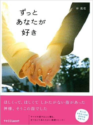 ずっとあなたが好き ラセ 伴 風花 本 通販 Amazon ずっとあなたが好き ラセ 伴 風花 本 通販 Amazon