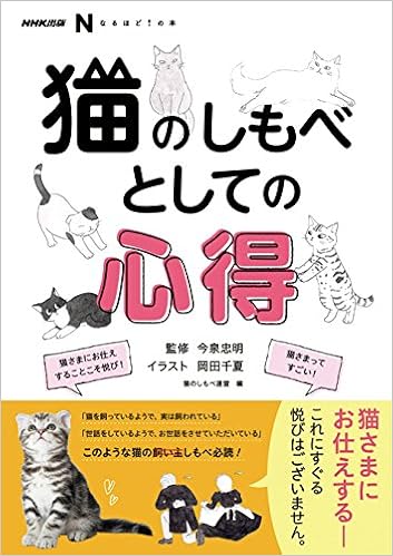 Nhk出版 なるほど の本 猫のしもべとしての心得 Nhk出版なるほど の本 今泉 忠明 猫のしもべ連盟 岡田 千夏 本 通販 Amazon