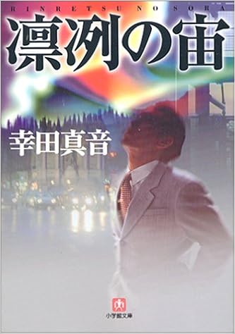 凛冽の宙 小学館文庫 幸田 真音 本 通販 Amazon