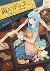 箱入りドロップス 第3巻