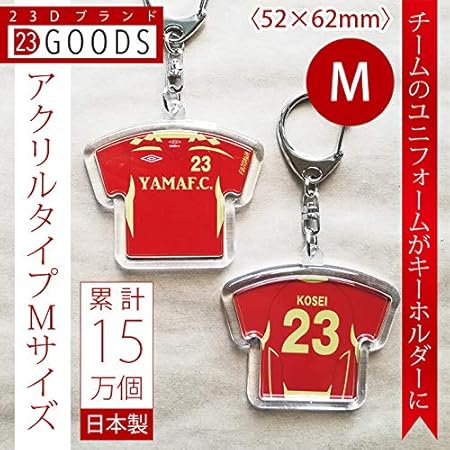 Amazon 卒団 記念品 オリジナルユニフォームキーホルダー ユニフォームストラップ アクリルタイプmサイズ 累計15万個突破チームユニフォームをオリジナルユニフォームキーホルダー ユニフォームストラップにしませんか アニメ 萌えグッズ 通販
