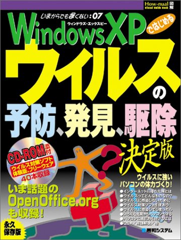 Windowsxpではじめるウイルスの予防 発見 駆除 How Nual Visual Guide Book 南 大和川 守 鈴木 佳彦 土屋 本 通販 Amazon