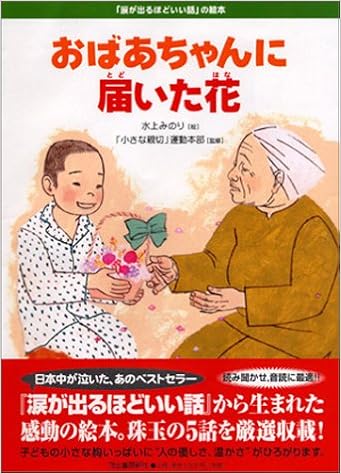 おばあちゃんに届いた花 涙が出るほどいい話 の絵本 小さな親切 運動本部監修 水上みのり 本 通販 Amazon