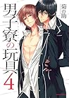 男子寮の玩具 第4巻