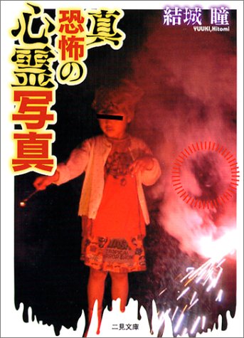 真 恐怖の心霊写真 二見文庫 結城 瞳 本 通販 Amazon