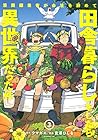 漫画編集者が会社を辞めて田舎暮らしをしたら異世界だった件 第3巻