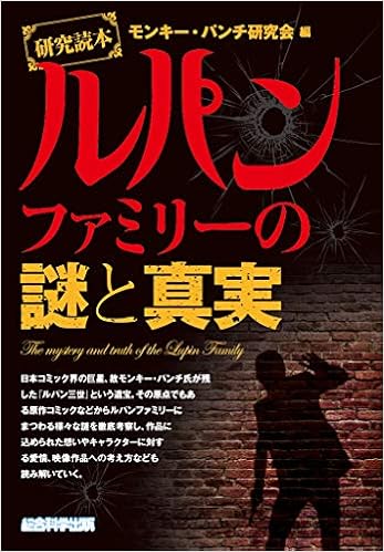 研究読本 ルパンファミリーの謎と真実 モンキー パンチ研究会 本 通販 Amazon