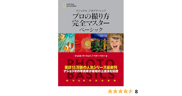 ナショナル ジオグラフィック プロの撮り方 完全マスター ベーシック ナショナルジオグラフィック Amazon Com Books