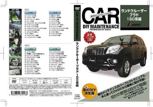 愛車のdiyメンテナンスdvd整備マニュアル部品パーツ脱着 ランドクルーザープラド150系 ランクルプラド 編 Amazon Co Uk Dvd Blu Ray