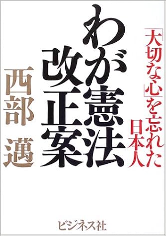 わが憲法改正案―「大切な心」を忘れた日本人