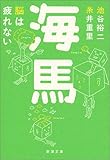 海馬―脳は疲れない (新潮文庫)