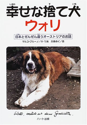 幸せな捨て犬ウォリ 日本とぜんぜん違うオーストリアのお話 ドキュメンタル童話シリーズ犬編 マルコ ブルーノ Bruno Maruko 本 通販 Amazon