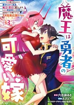魔王は勇者の可愛い嫁 ～パーティの美少女4人から裏切られた勇者、魔王と幸せに暮らします。4人が勇者殺しの大罪人として世界中から非難されてる? まあ因果応報かなぁ～の最新刊