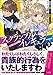 スクランブル・イレギュラー2 悪魔使いと呪われた欲望(オークション (GA文庫)
