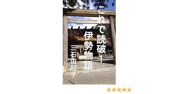 Amazon Com Korede Dokuha Isemonogatari Japanese Edition Ebook Mitsuishi Yukiko Kindle Store