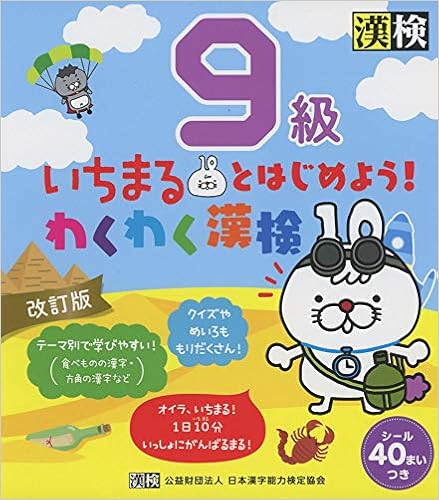 ダウンロード いちまるとはじめよう わくわく漢検 9級 改訂版 Pdf Epub Mobi Ebook Onlinebooksjapan Live