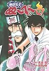 地獄先生ぬ～べ～ 文庫版 第12巻