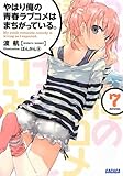 やはり俺の青春ラブコメはまちがっている。〈7〉 (ガガガ文庫)