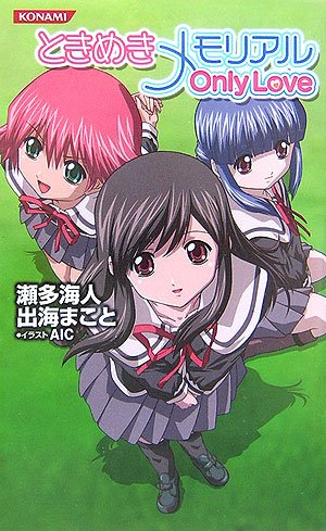 ときめきメモリアルonly Love コナミノベルズ 9784861558351 Amazon Com Books