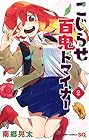 こじらせ百鬼ドマイナー 第2巻