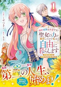 婚約破棄は本望です!聖女の力が開花したので私は自由に暮らします ~本物の聖女は義姉ではなく私でした~の最新刊