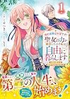 婚約破棄は本望です!聖女の力が開花したので私は自由に暮らします&nbsp;～本物の聖女は義姉ではなく私でした～ 1巻 （くせつきこ、もり）