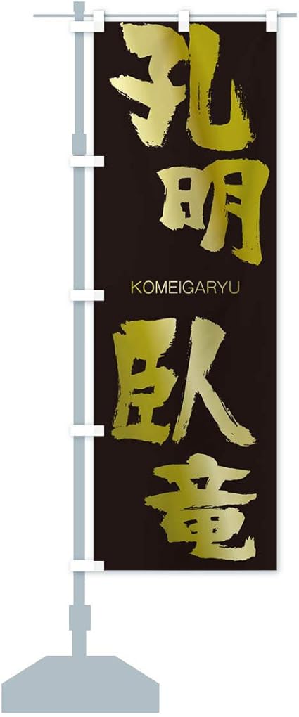 Amazon 孔明臥竜 のぼり旗 サイズ選べます スリム45x180cm 左チチ のぼり旗 文房具 オフィス用品