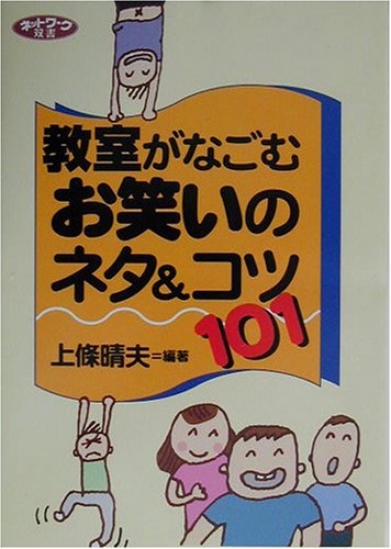 教室がなごむお笑いのネタ コツ101 ネットワーク双書 上条 晴夫 本 通販 Amazon