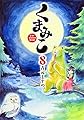 くまみこ 8 (MFコミックス フラッパーシリーズ)
