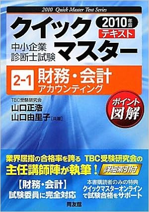 財務 会計 アカウンティング 10年版 中小企業診断士試験クイックマスターシリーズ 正浩 山口 由里子 山口 本 通販 Amazon
