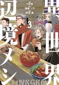 異世界辺境メシの最新刊