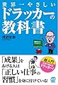 世界一やさしいドラッカーの教科書
