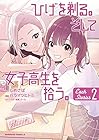 ひげを剃る。そして女子高生を拾う。 Each Stories 第2巻