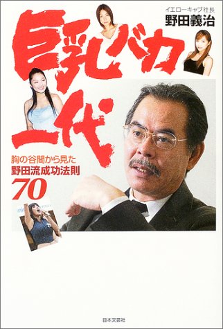 巨乳バカ一代 胸の谷間から見た野田流成功法則70 Amazon Com Books 巨乳バカ一代 胸の谷間から見た野田流成功法則70 Amazon Com Books