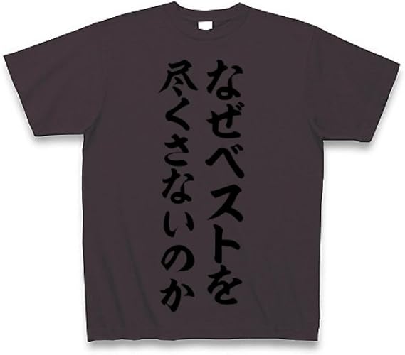 なぜベストを尽くさないのか なぜベストを尽くさないのか