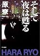 そして夜は甦る (ハヤカワ文庫 JA (501))