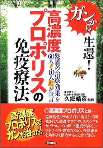 高濃度プロポリスの免疫療法 ガンから生還 驚異の治療効果を60人 ガン 10人 生活習慣病 が証言 晴彦 久郷 本 通販 Amazon
