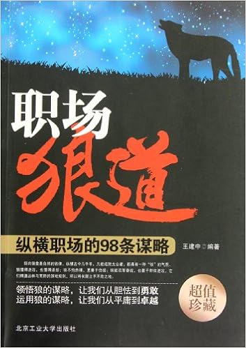 商场狼道 王建中 9787563929757 Amazon Com Books
