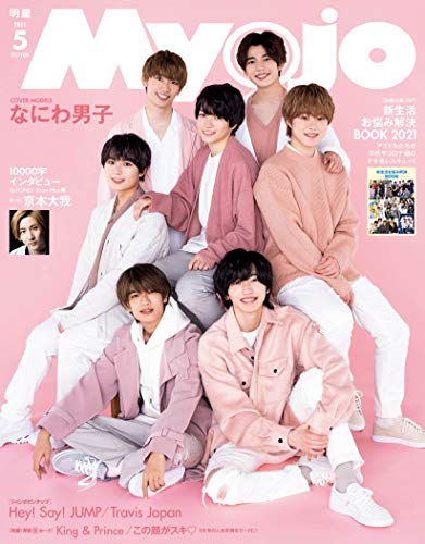 Myojo ミョウジョウ 21年5月号 付録 King Prince 厚紙生カード 表紙 なにわ男子 雑誌ガイド