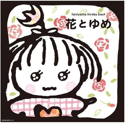 花とゆめ 谷山浩子