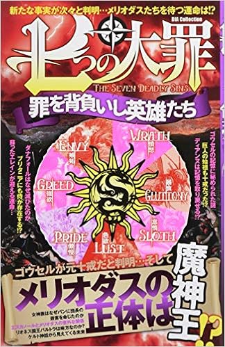 七つの大罪罪を背負いし英雄たち Dia Collection 七つの大罪研究会 本 通販 Amazon