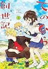 てのひら創世記 第2巻