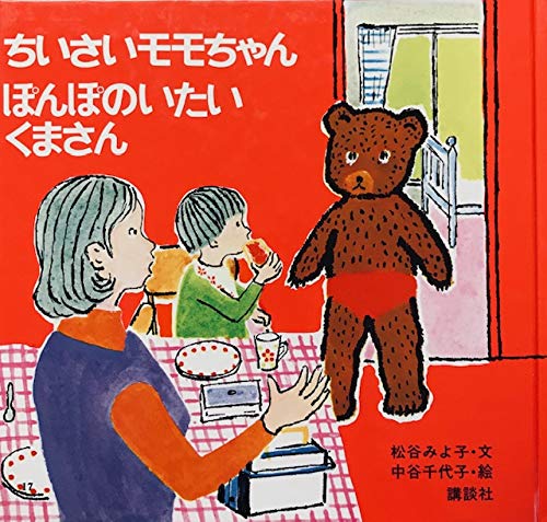 ちいさいモモちゃんぽんぽのいたいくまさん ちいさいモモちゃんえほん 松谷 みよ子 中谷 千代子 本 通販 Amazon