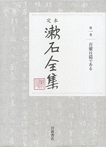 吾輩は猫である 定本 漱石全集 第1巻 夏目 漱石 本 通販 Amazon