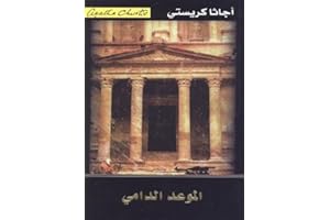 ‫الموعد الدامي‬ (Arabic Edition)