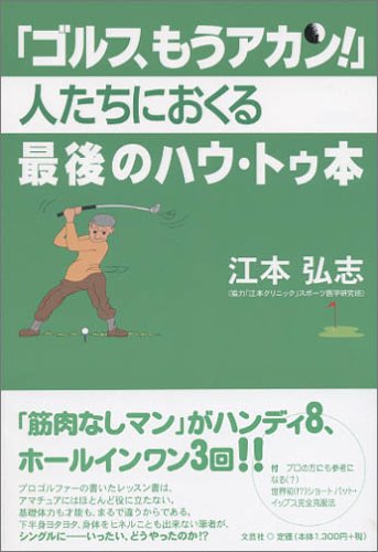 ゴルフ もうアカン 人たちにおくる最後のハウ トゥ本 Amazon Com Books